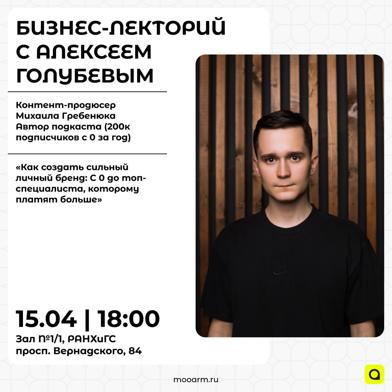 15 апреля наши партнёры организовывают бизнес-лекцию с автором подкаста на YouTube (236к подписчиков), контент-продюсером Михаила Гребенюка - Алексеем Голубевым! 
📎Тема выступления:
«Как создать сильн... | Сетка — социальная сеть от hh.ru