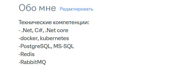 Что писать в разделе О себе
HR ы компаний просматривают по сотни резюме в день. На одно уходит совсем немного времени, зачастую несколько секунд. Они ищут ключевые слова за которые зацепится глаз | Сетка — социальная сеть от hh.ru