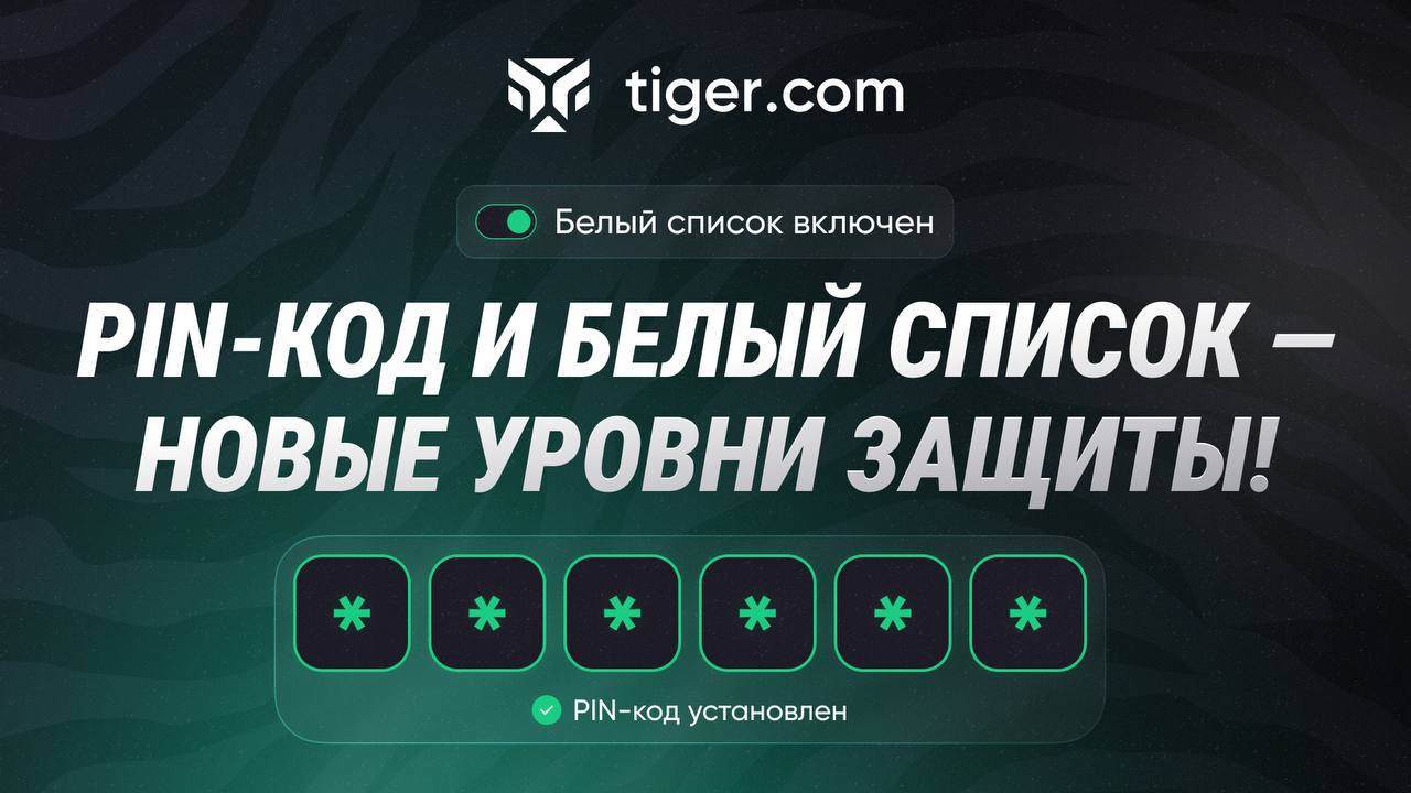 🐯 ВАШИ СРЕДСТВА — ПОД НАДЕЖНОЙ ЗАЩИТОЙ 🐯
В Tiger.com Broker мы внедрили новые функции безопасности, чтобы вы могли контролировать вывод средств и быть уверены: доступ к активам — только у вас | Сетка — социальная сеть от hh.ru