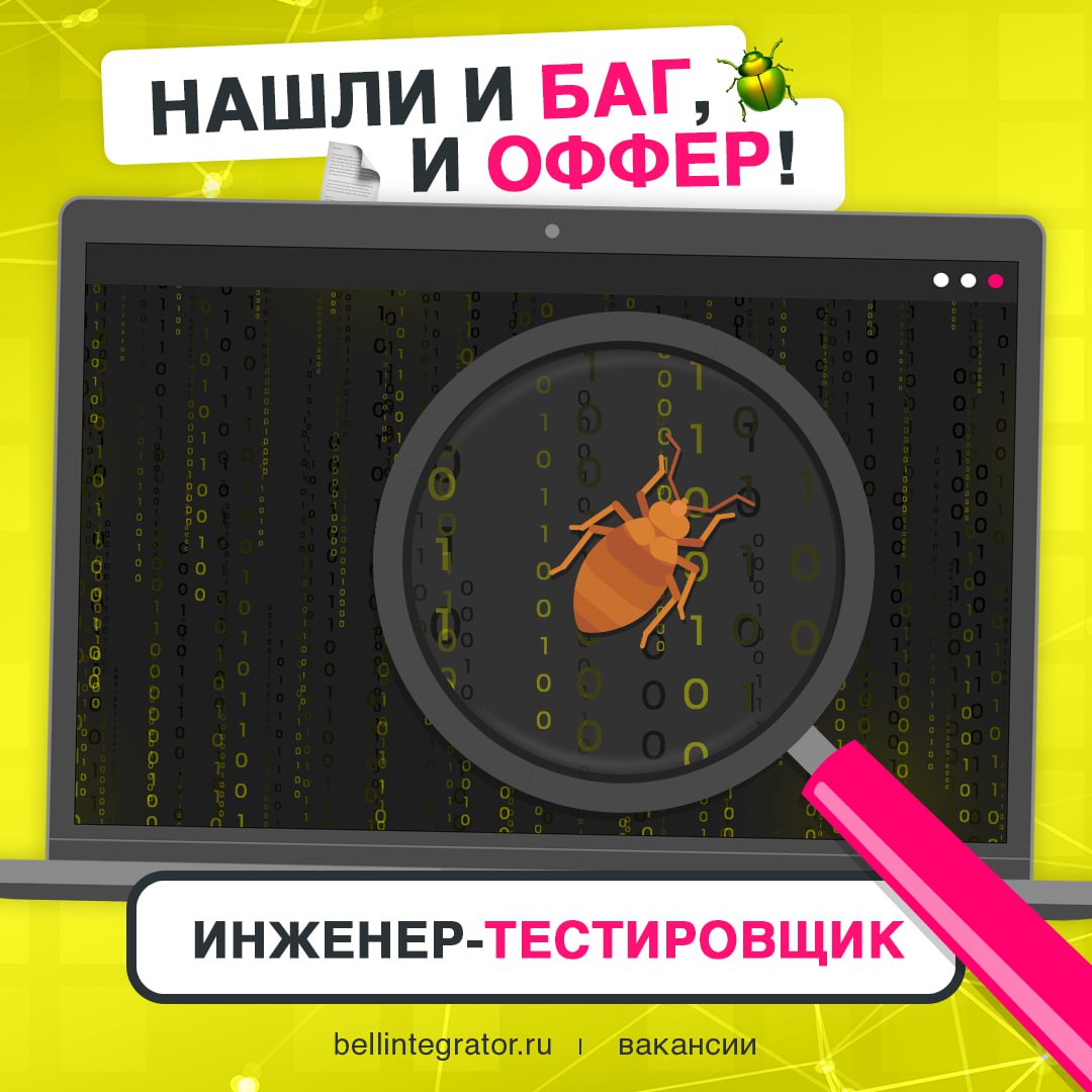 Ищем опытного охотника за багами 🪲
А именно того, кто работал с тестированием ПО, у кого есть знания Jira и Testrail, а также навыки в интеграционном тестировании и работе с REST API | Сетка — социальная сеть от hh.ru