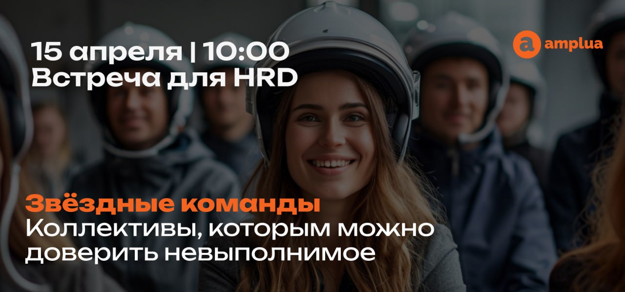 ⭐️ Наши друзья из «Амплуа» проводят встречу по актуальной в 2025 году проблеме: как удержать сотрудников и сохранить команды | Сетка — социальная сеть от hh.ru
