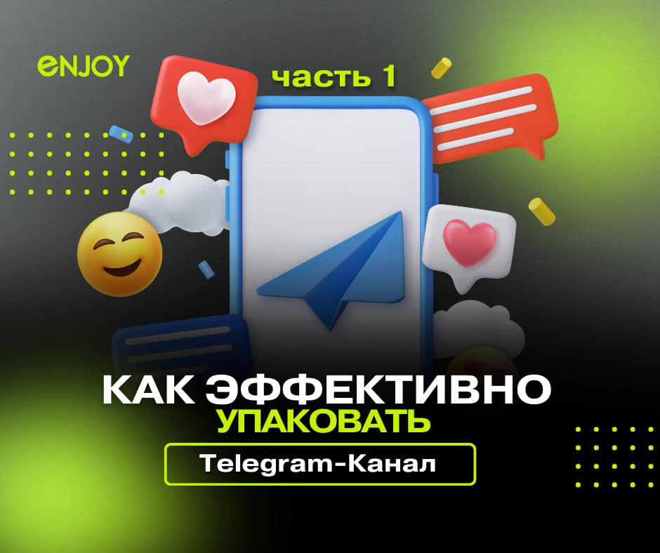 🌳Как эффективно упаковать Telegram-канал для вашей клиники: экспертные рекомендации от Enjoy Digital🌳
🌳 Создание Telegram-канала — это не просто технический процесс, а стратегическая задача | Сетка — социальная сеть от hh.ru