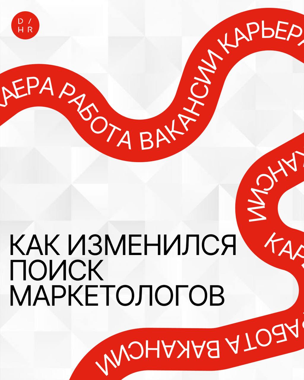 Какие изменения на рынке и как теперь искать маркетологов?
Закрывать вакансии в маркетинге становится все сложнее из-за расхождений в ожиданиях от кандидатов и работодателей и реалий на рынке | Сетка — социальная сеть от hh.ru