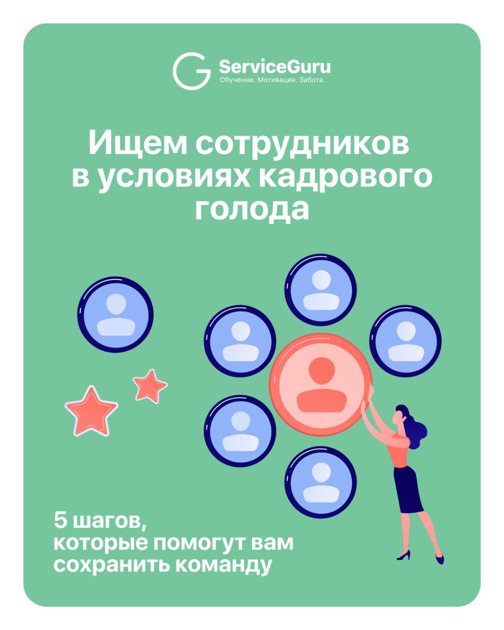 Как перестать постоянно искать новых сотрудников — и начать удерживать тех, кто уже с вами? ❓
Текучка — одна из главных проблем в ресторанах. И простым наймом её не решить | Сетка — социальная сеть от hh.ru
