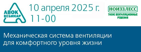 ✅Вебинар АВОК "Механическая система вентиляции для комфортного уровня жизни"
📆 Дата проведения вебинара: 10 апреля 2025 года
⌚ Время проведения: с 11-00 до 12-30 (время московское)
Докладчик: Непомнящ... | Сетка — социальная сеть от hh.ru