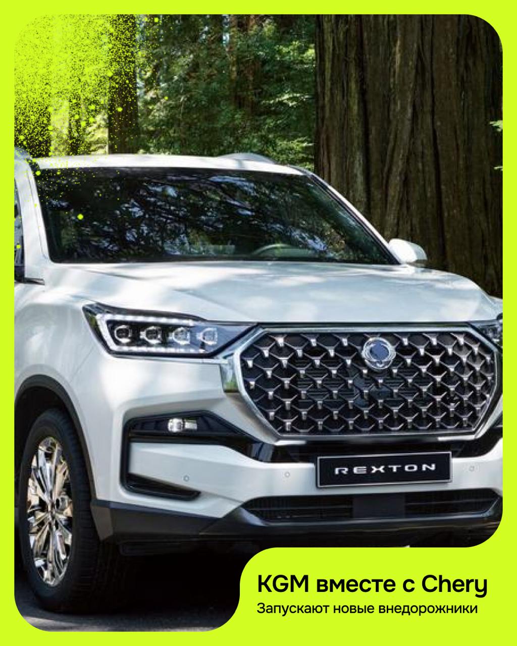 Корейская KG Mobility (раньше — SsangYong) объединила силы с китайским гигантом Chery, чтобы создать новые внедорожники среднего и крупного размеров | Сетка — социальная сеть от hh.ru