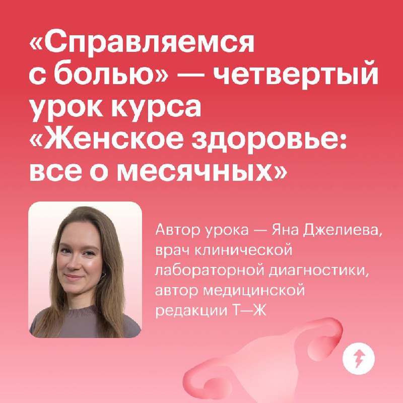 Как справиться с болью при менструации
Такую боль испытывают 50—90% женщин, но к врачу с этой проблемой обращаются редко | Сетка — социальная сеть от hh.ru