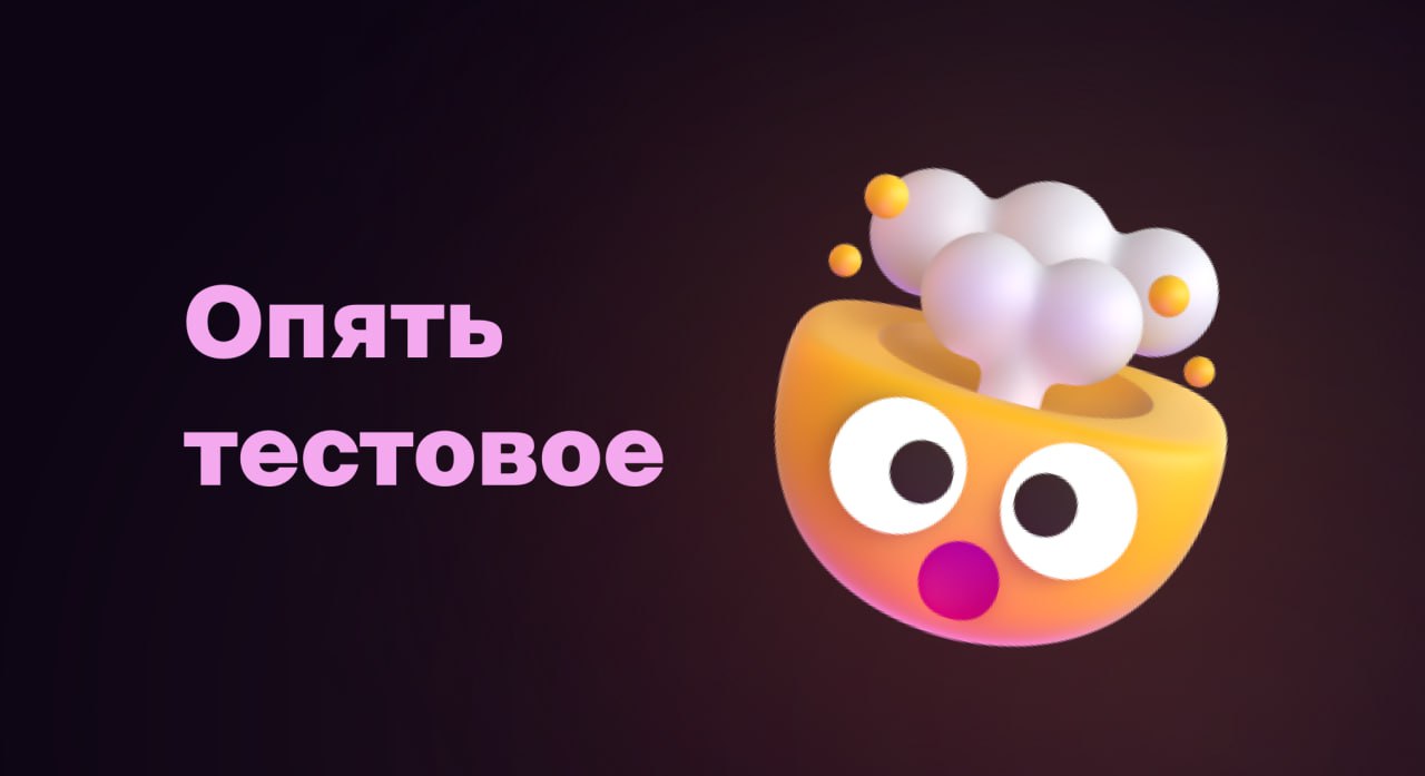 Тестовое... Опять...
Я уже делился своим мнением, почему не использую тестовые задания при найме и сам редко делаю.
Но реальность такова, что с тестовыми всё равно сталкиваешься | Сетка — социальная сеть от hh.ru