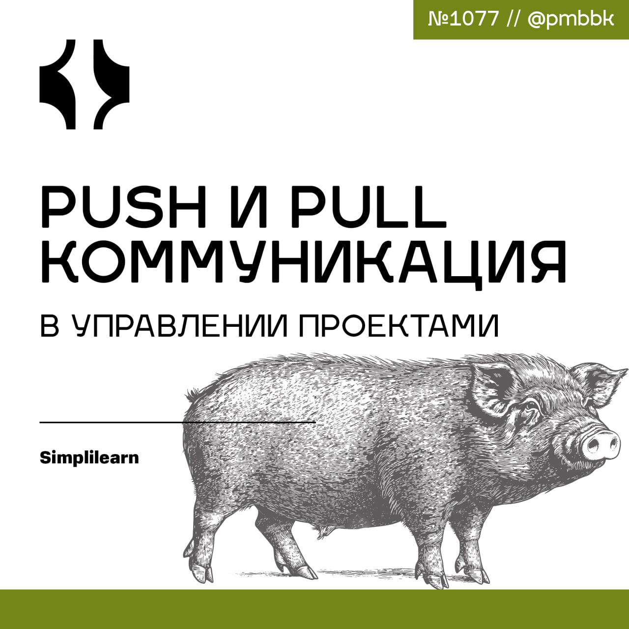⛓️ Push и Pull коммуникация в управлении проектами
Быть хорошим коммуникатором - это качество, которое неизменно попадает в каждый список крайне желательных качеств для любого менеджера проектов по вс... | Сетка — социальная сеть от hh.ru