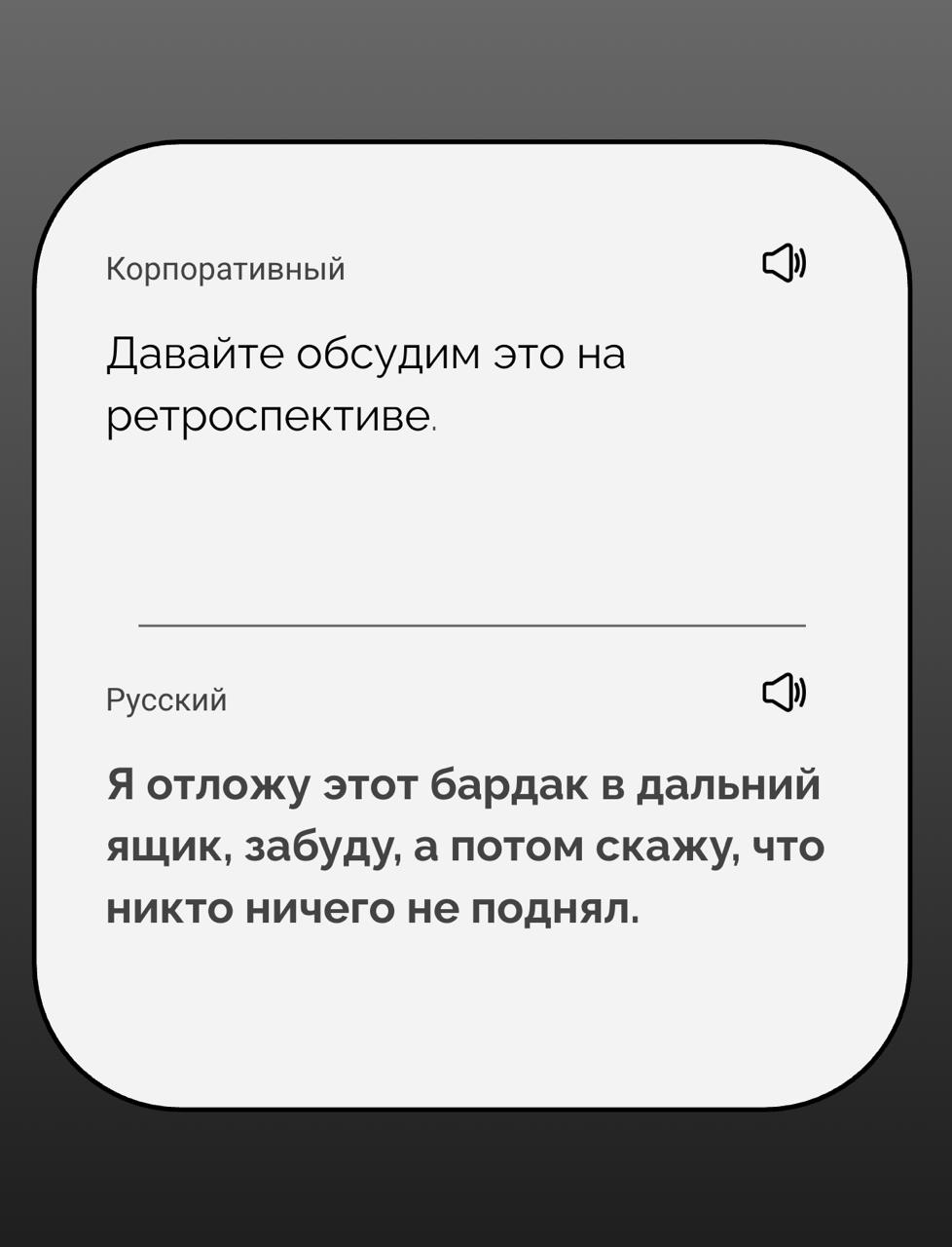 Перевод с корпоративного на русский
Я создаю стартап — это переводчик с корпоративного на русский. Вот первые результаты его работы | Сетка — социальная сеть от hh.ru