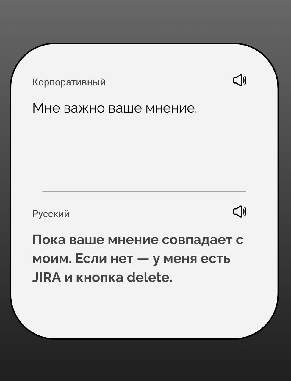 Перевод с корпоративного на русский
Я создаю стартап — это переводчик с корпоративного на русский. Вот первые результаты его работы | Сетка — социальная сеть от hh.ru