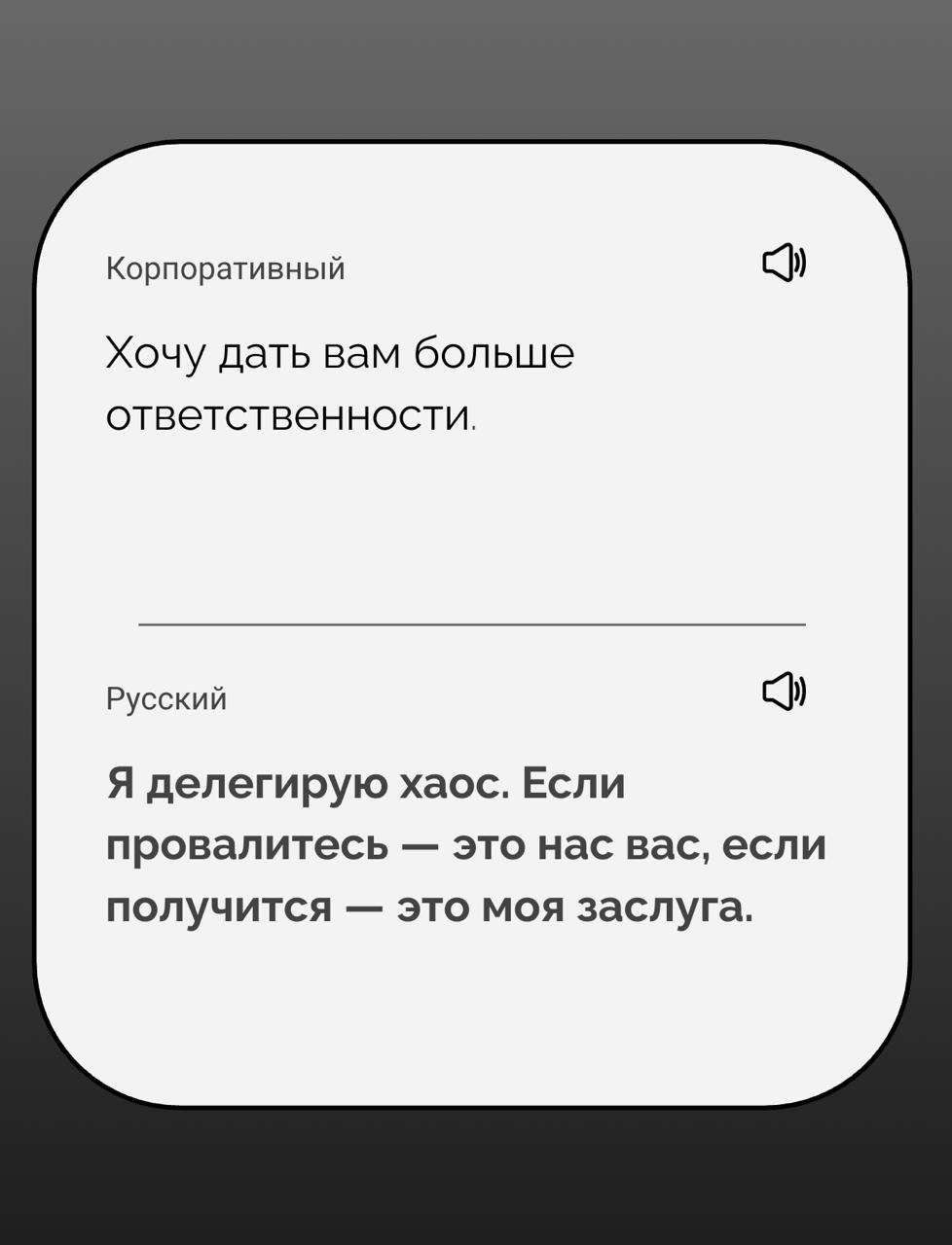 Перевод с корпоративного на русский
Я создаю стартап — это переводчик с корпоративного на русский. Вот первые результаты его работы | Сетка — социальная сеть от hh.ru