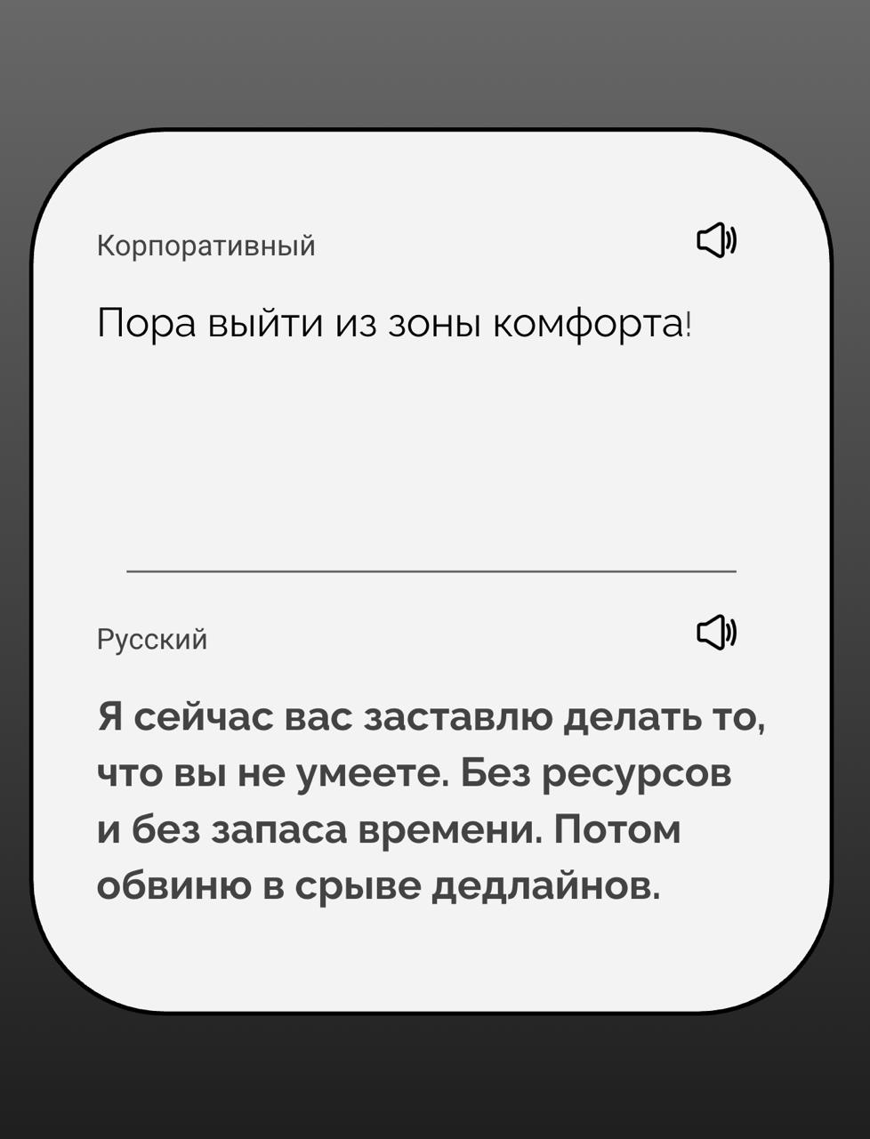Перевод с корпоративного на русский
Я создаю стартап — это переводчик с корпоративного на русский. Вот первые результаты его работы | Сетка — социальная сеть от hh.ru