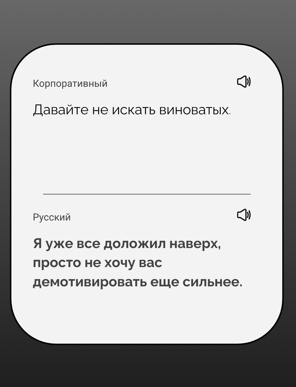 Перевод с корпоративного на русский
Я создаю стартап — это переводчик с корпоративного на русский. Вот первые результаты его работы | Сетка — социальная сеть от hh.ru