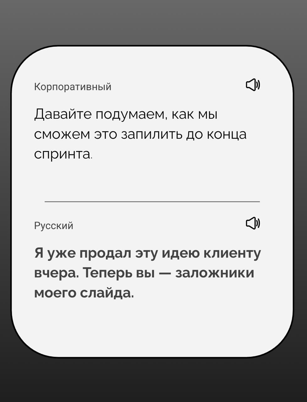 Перевод с корпоративного на русский
Я создаю стартап — это переводчик с корпоративного на русский. Вот первые результаты его работы | Сетка — социальная сеть от hh.ru
