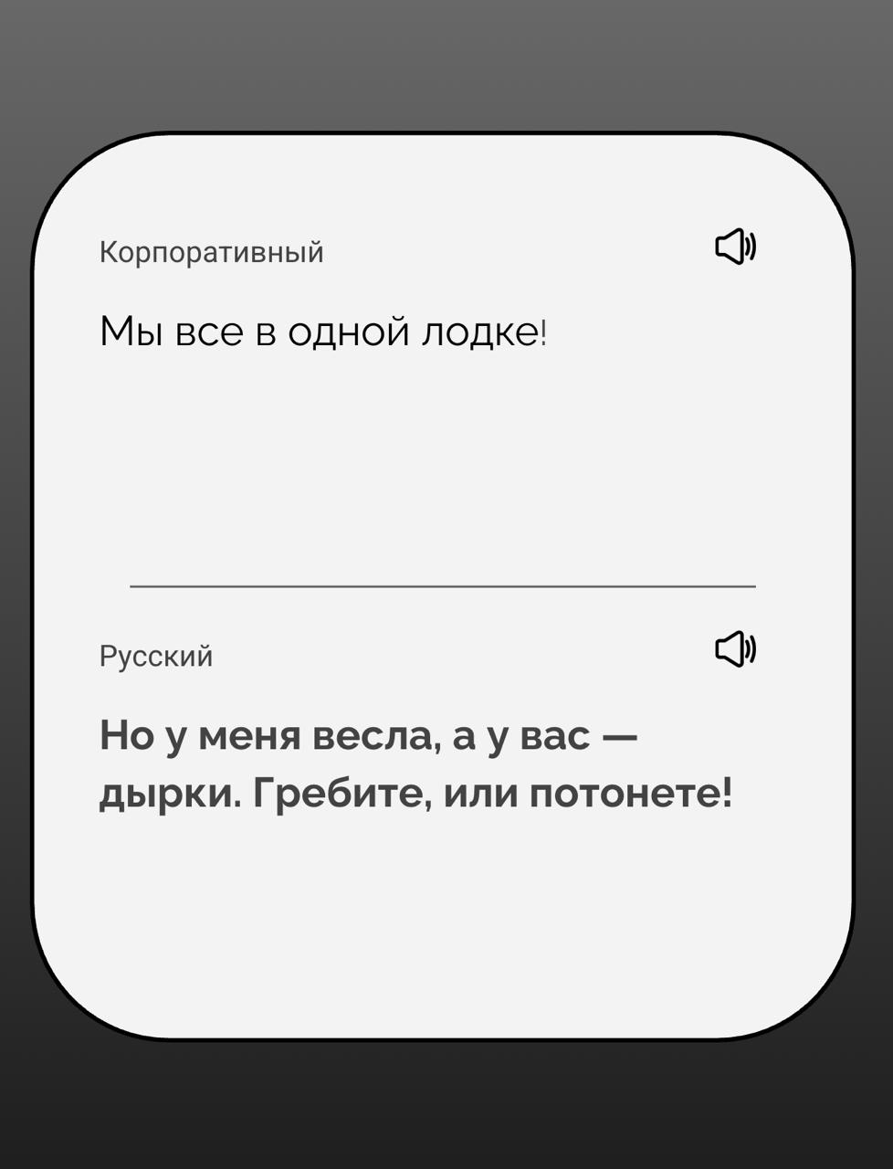 Перевод с корпоративного на русский
Я создаю стартап — это переводчик с корпоративного на русский. Вот первые результаты его работы | Сетка — социальная сеть от hh.ru