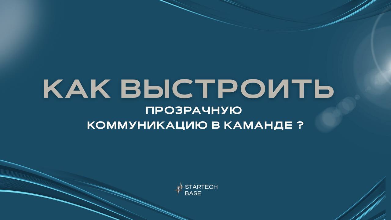 Как выстроить прозрачную коммуникацию в команде? 📩
Представьте, что ваша команда — это оркестр. Если скрипки играют вразнобой с барабанами, а флейта вообще в другом ключе — получится какофония | Сетка — социальная сеть от hh.ru