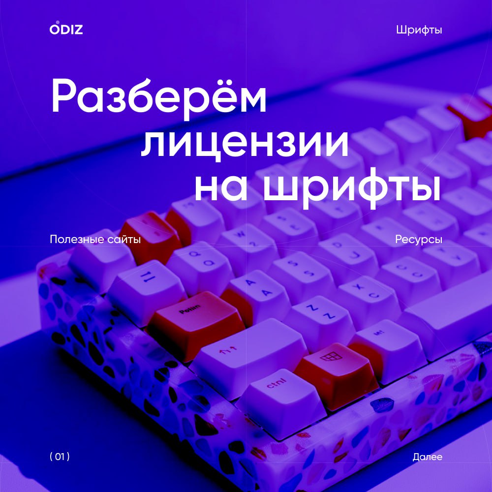 Пять основных типов лицензий для шрифтов, которые необходимо знать
#совыет #шрифты #полезное #дизайн #ресурсы #odiz | Сетка — социальная сеть от hh.ru