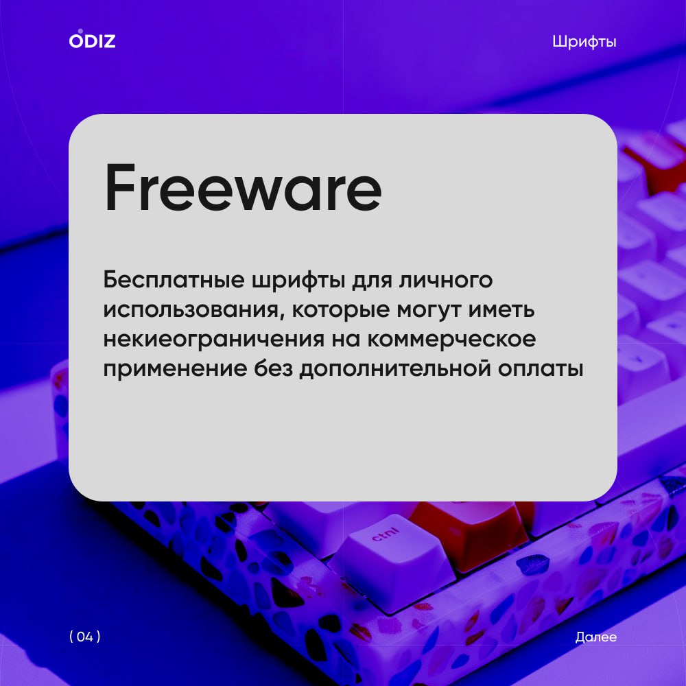 Пять основных типов лицензий для шрифтов, которые необходимо знать
#совыет #шрифты #полезное #дизайн #ресурсы #odiz | Сетка — социальная сеть от hh.ru