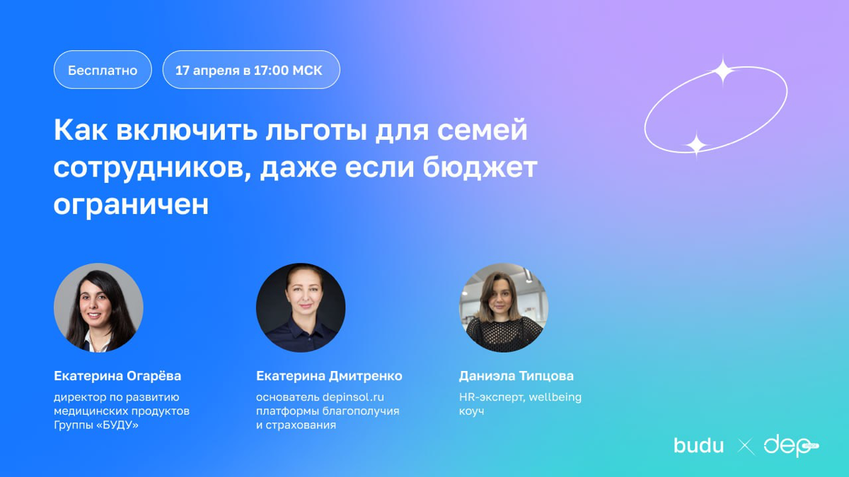 💬 Как включить льготы для сотрудников и их семей, даже если бюджет ограничен?
17 апреля в 17:00 по МСК проведём бесплатный вебинар вместе с wellbeing-провайдером budu | Сетка — социальная сеть от hh.ru