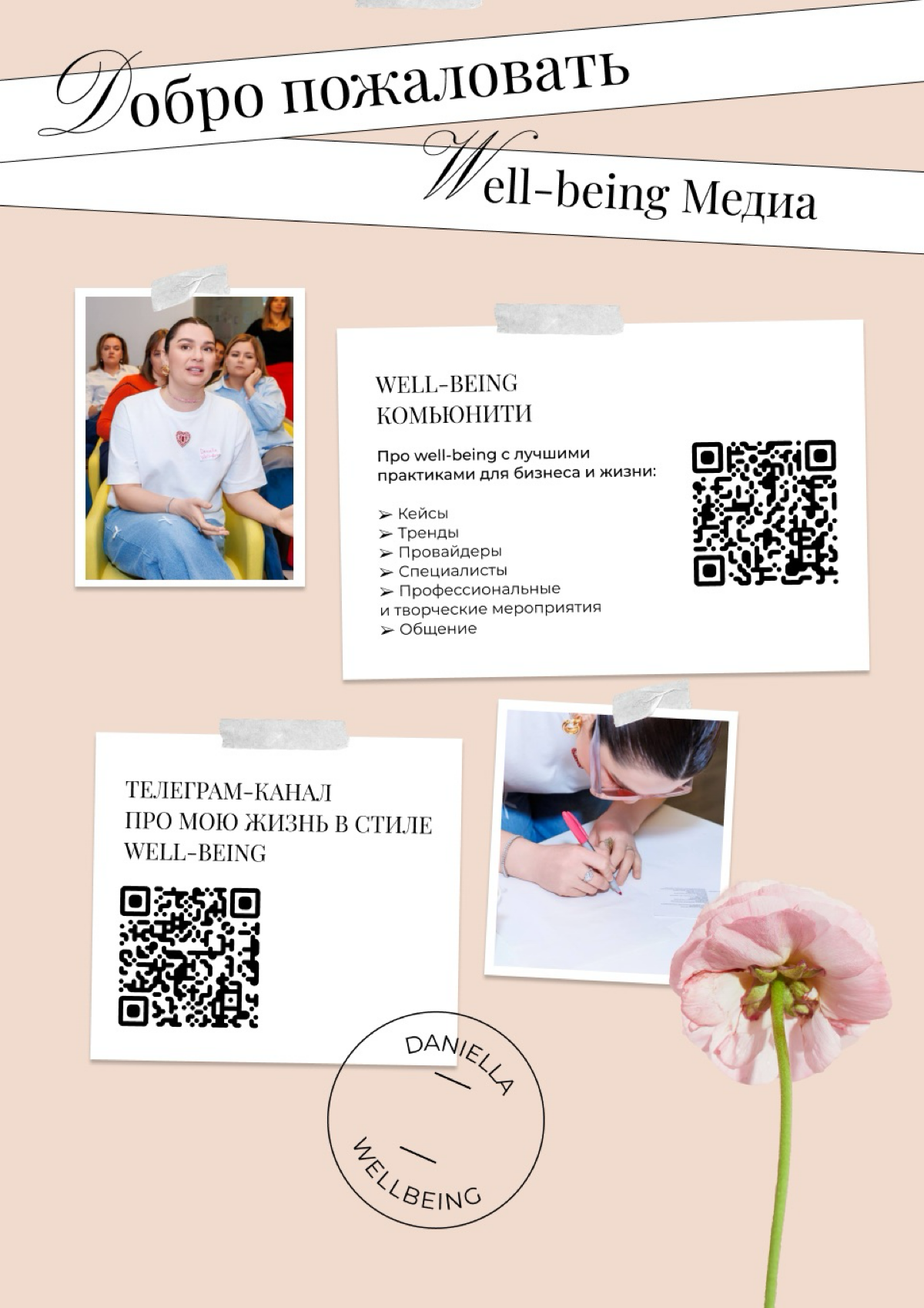 🥳 Добро пожаловать в WELL-BEING КОМЬЮНИТИ «WELL-BEING YOURSELF»!
Меня зовут Даниэла – я сертифицированный well-being коуч, мотивационный спикер и специалист в области нематериальной мотивации | Сетка — социальная сеть от hh.ru