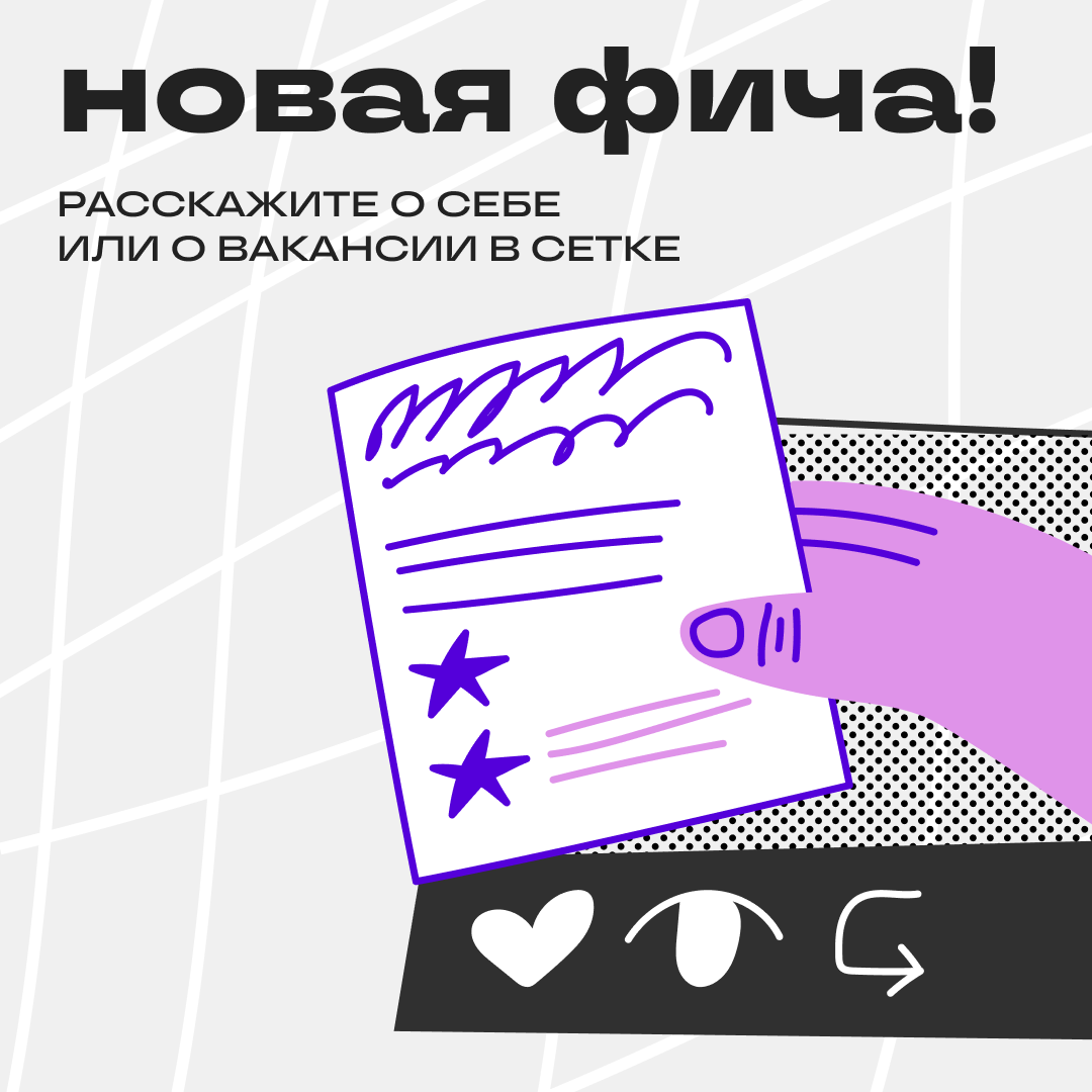 Искать работу и сотрудников стало удобнее! | Сетка — социальная сеть от hh.ru