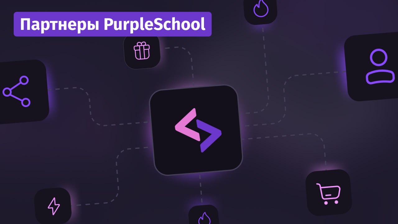 #партнеры Реферальная программа PurpleSchool
Подключайте новых учеников в PurpleSchool! Каждый пользователь получит 250 бонусных баллов, а вы — 15% от всех его покупок на платформе | Сетка — социальная сеть от hh.ru
