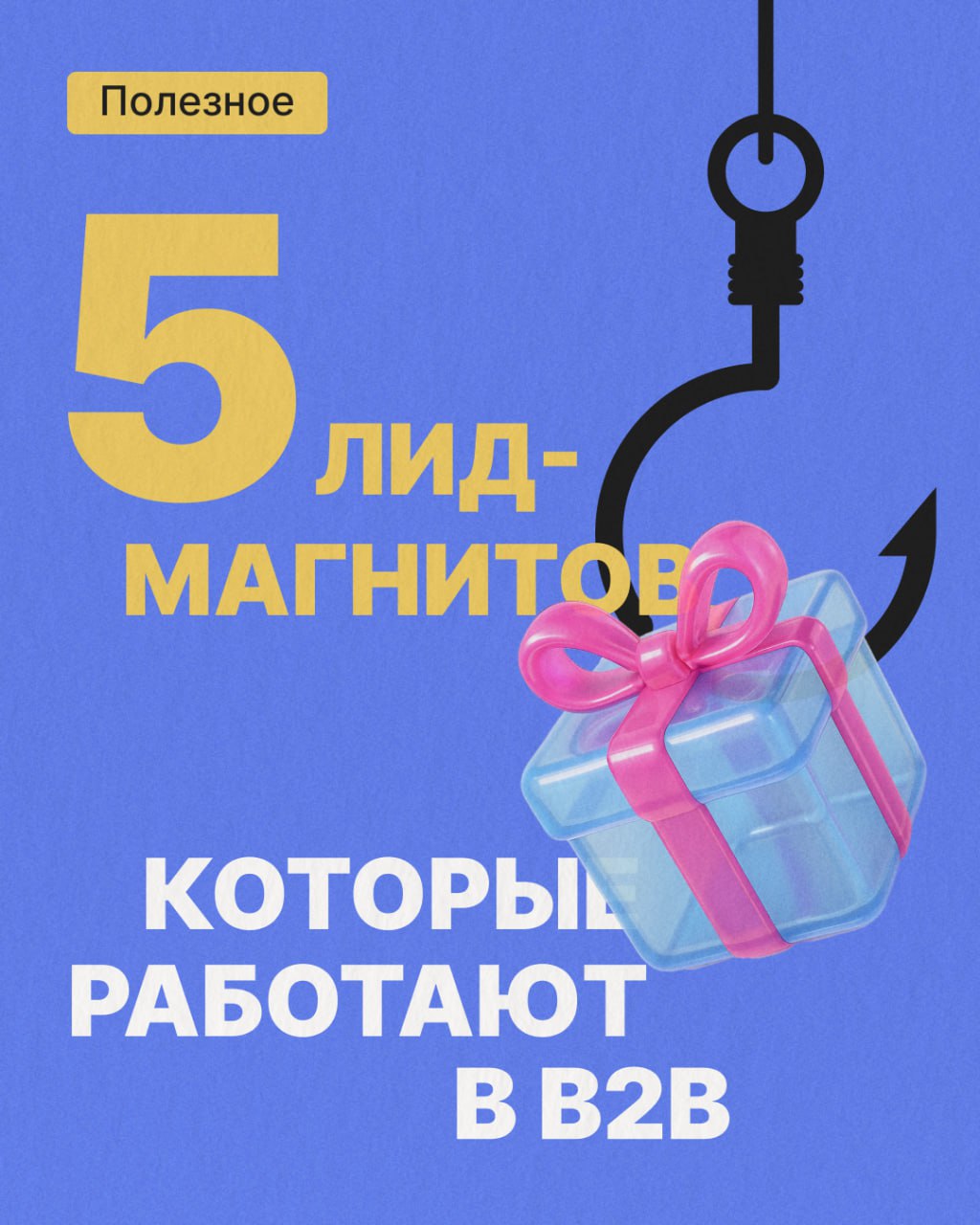 Что бы такого сделать, чтобы заинтересовать потенциального клиента?
Собрали 5 идей для лид-магнита – листайте и сохраняйте в заметки 💡 | Сетка — социальная сеть от hh.ru