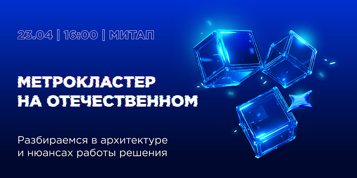 Метрокластер на отечественном | Сетка — социальная сеть от hh.ru