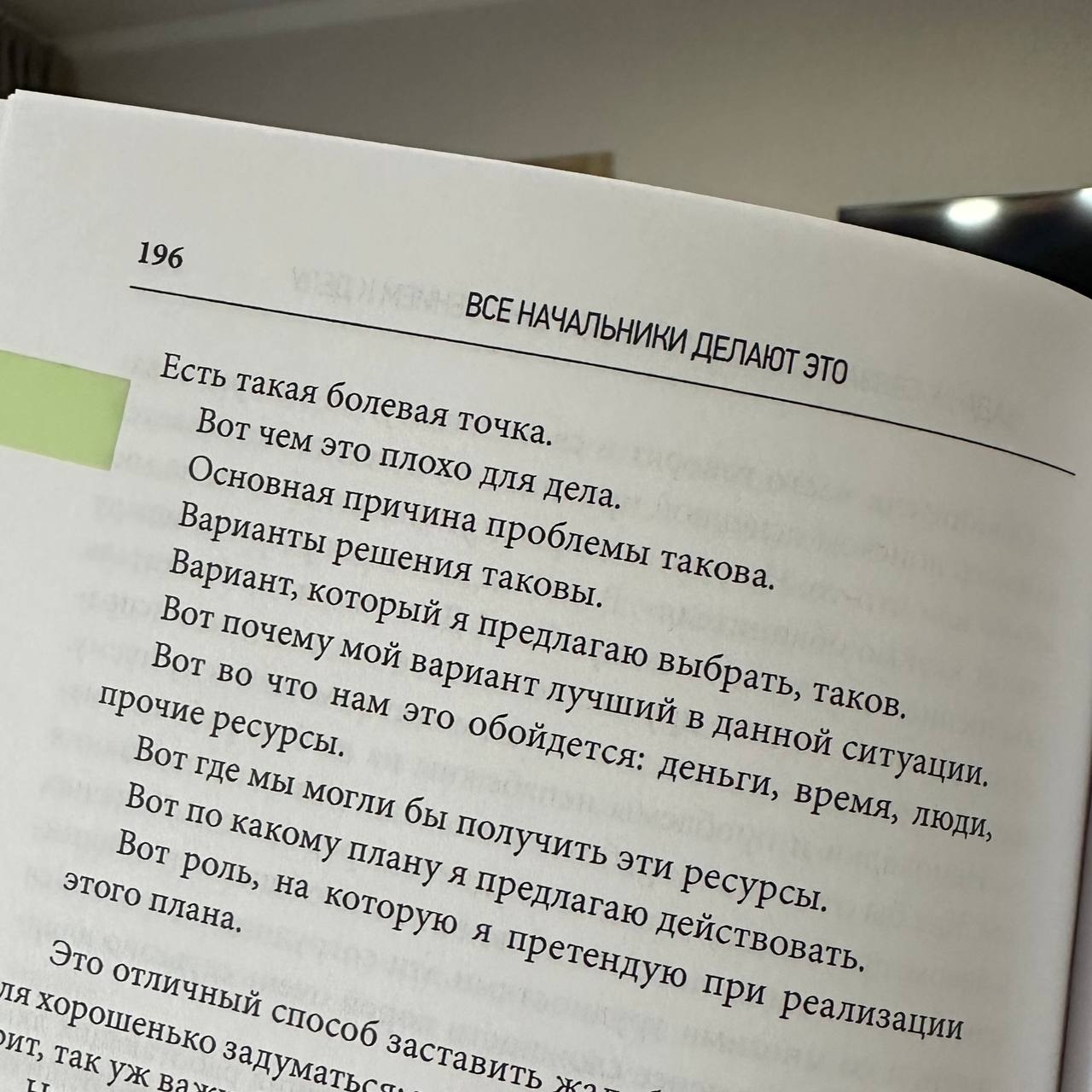 Не приходи с проблемой, приходи с решением.
Перечитываю книгу «Все начальники делают это» Брюса Тулгана | Сетка — социальная сеть от hh.ru