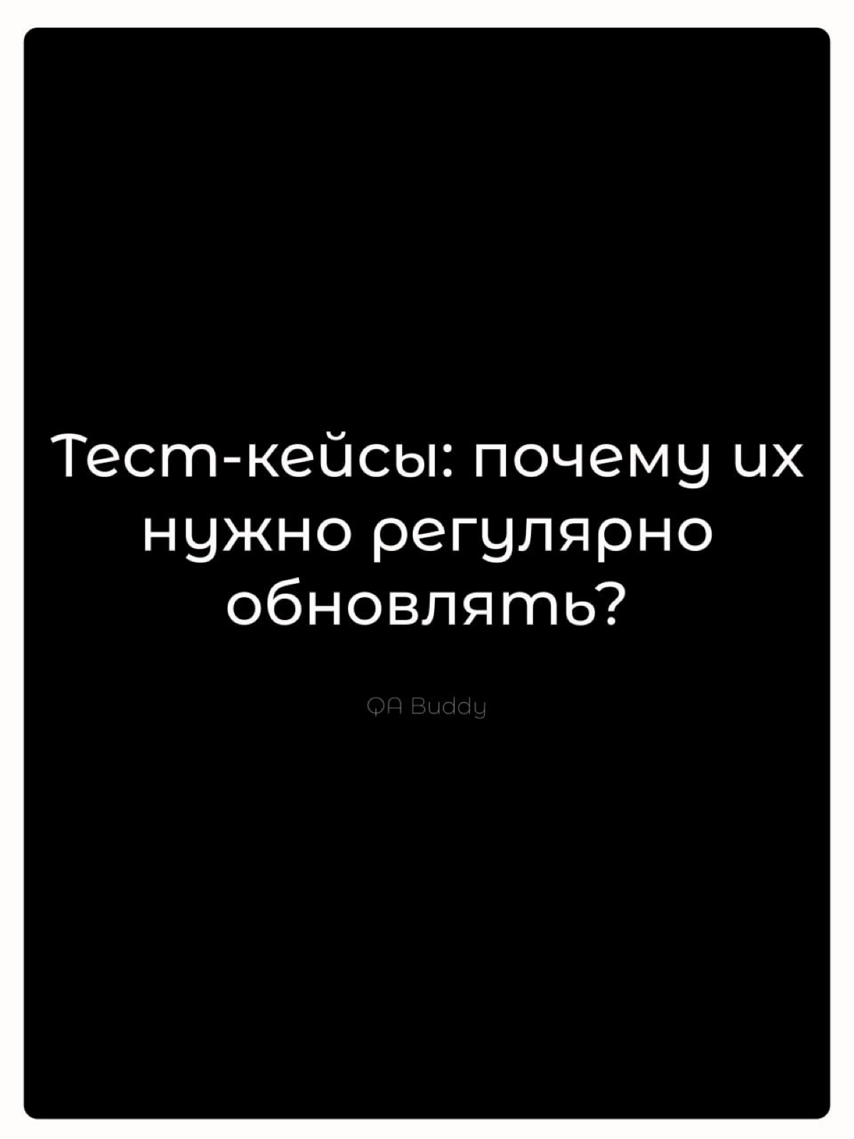 ⚙️Тест-кейсы: почему их нужно регулярно обновлять? | Сетка — социальная сеть от hh.ru