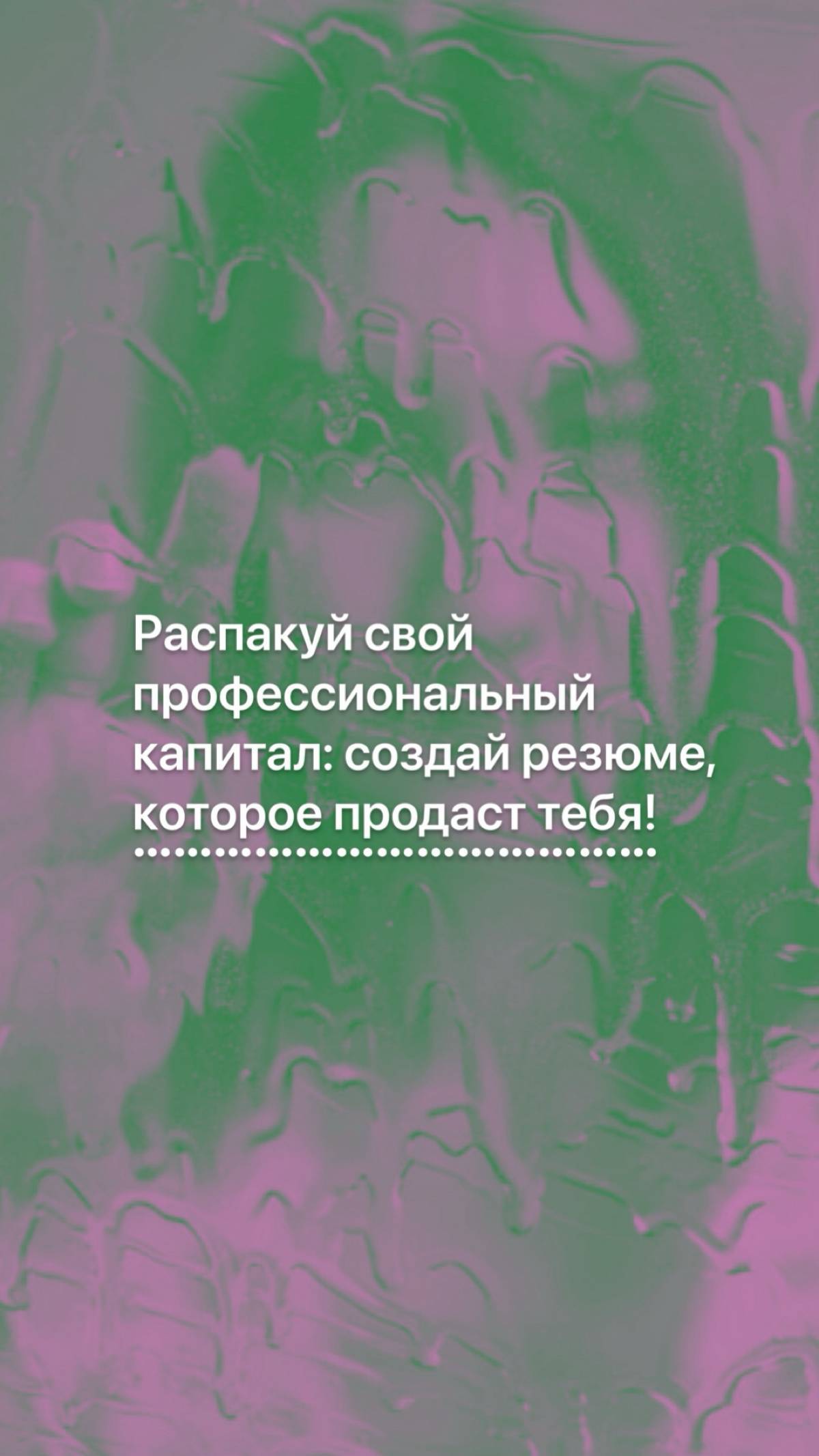 Распакуй свой профессиональный капитал: создай резюме, котор | Сетка — социальная сеть от hh.ru