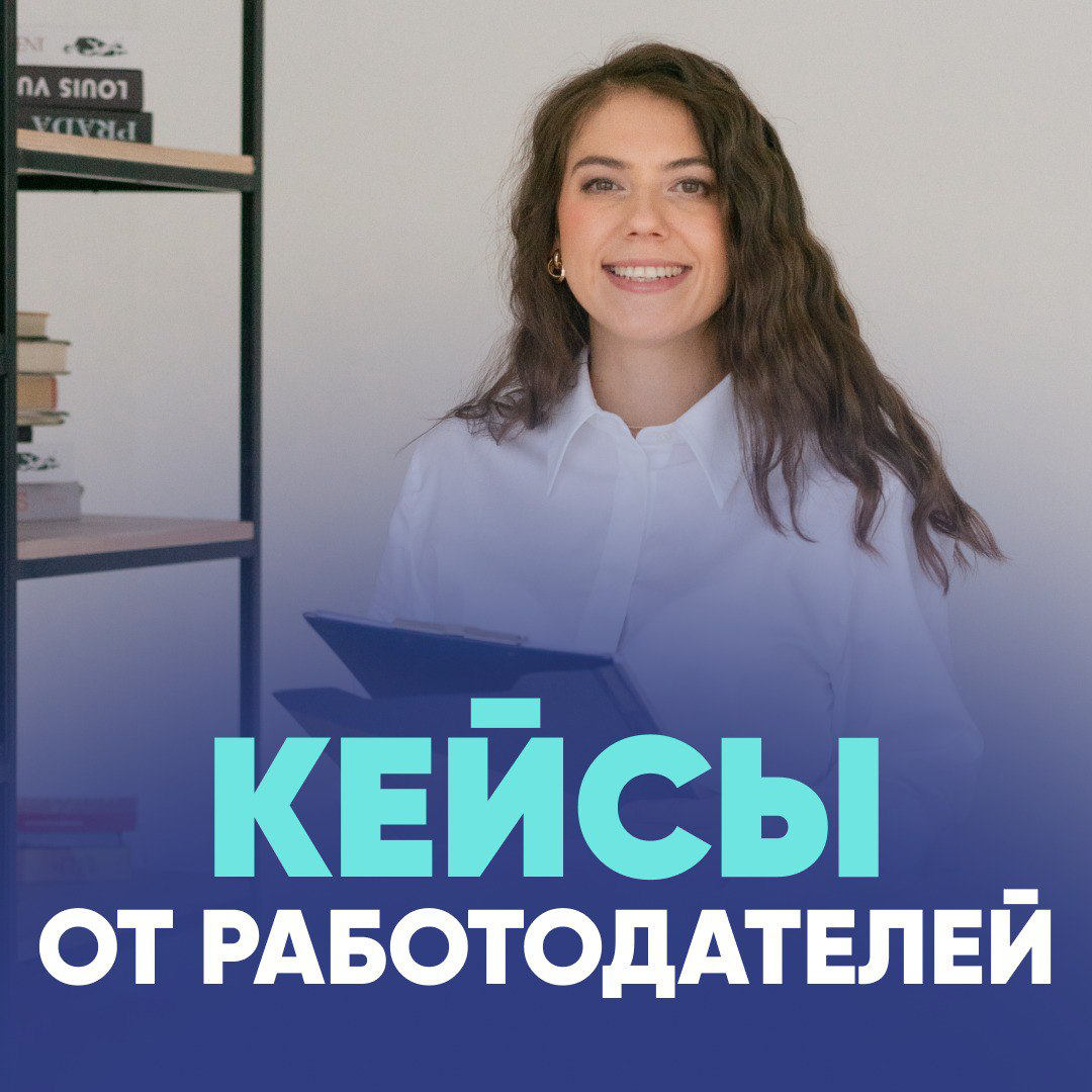 🎯 КЕЙСЫ ОТ РАБОТОДАТЕЛЕЙ
Работодатели хотят спрогнозировать с высокой точностью ваш поведение на работе, поэтому дают разные кейсы, тесты, чтобы оценить способности кандидатов | Сетка — социальная сеть от hh.ru