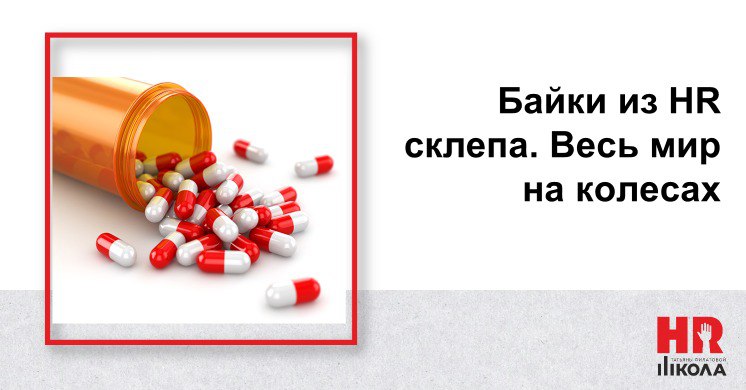 #БайкиизHRсклепа
Четверговая рубрика.
Был недавно у меня в работе проект в ИТ-компании | Сетка — социальная сеть от hh.ru
