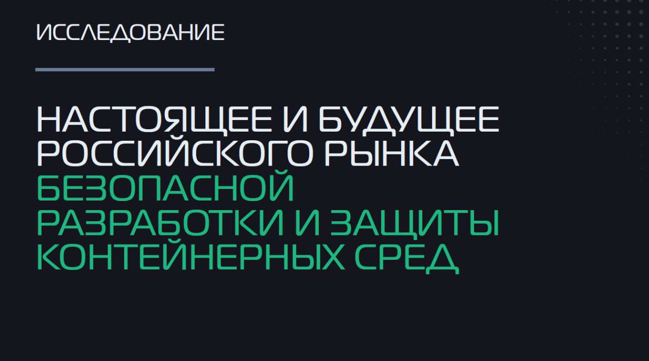 Новое исследование К2 Кибербезопасность посвященное безопасности разработки и защите контейнеров🎮
Результаты выглядят довольно позитивно, что заставляет задуматься, т.к | Сетка — социальная сеть от hh.ru