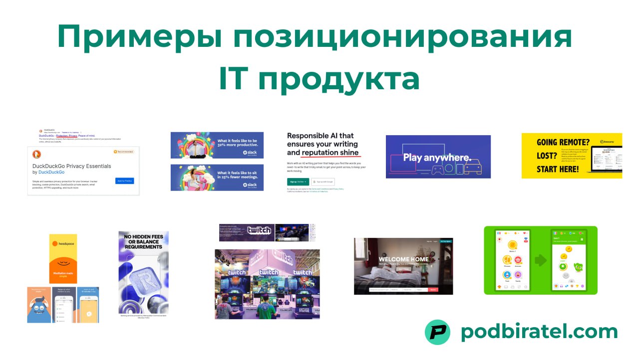 15 примеров позиционирования IT продуктов. Большой гайд.
Чем вы отличаетесь от конкурентов?
Ответить порой бывает сложно | Сетка — социальная сеть от hh.ru