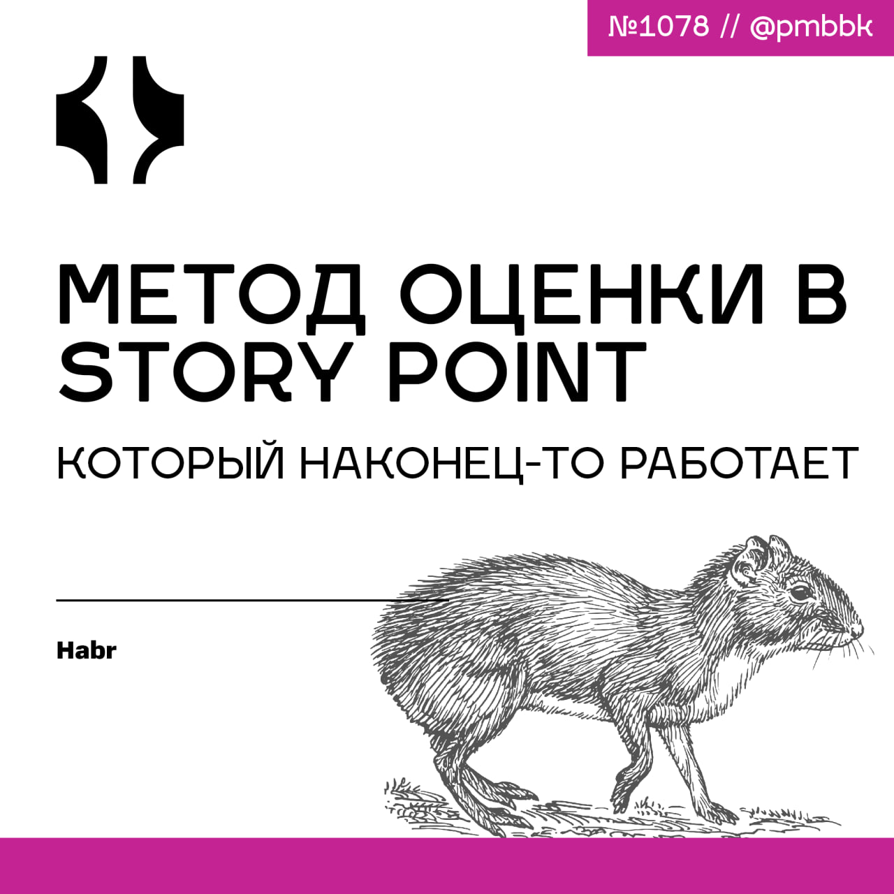 📊 Метод оценки в Story Point, который наконец-то работает
Все знают про сторипоинты, но мало кто понимает, как и зачем оценивать в них задачи | Сетка — социальная сеть от hh.ru