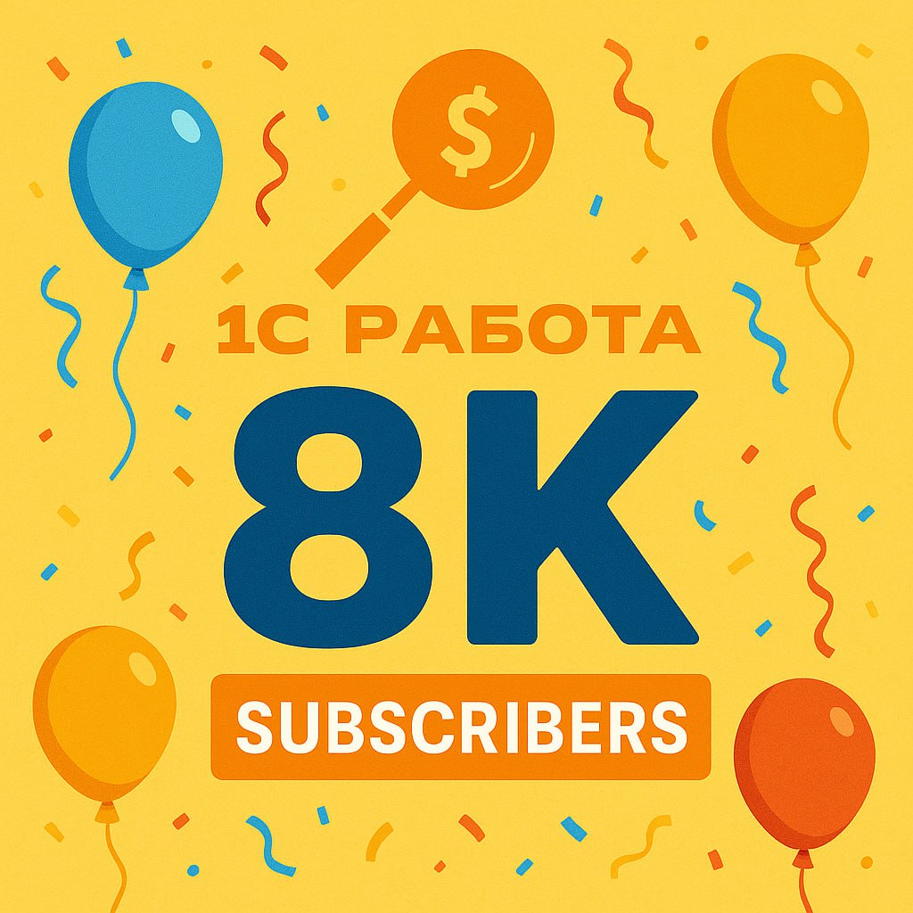 🎉 Нас уже 8 000!
Спасибо, что вы с нами! 🙌
На 1С Работа мы продолжаем делиться вакансиями, обзорами зарплаты, вопросами с собеседований, историями успеха, проводить 1С- рейтинги и публиковать 1С-новос... | Сетка — социальная сеть от hh.ru