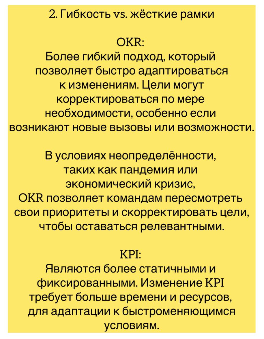 OKR и KPI — это два разных подхода к управлению целями и измерению результатов.
Какой их них более эффективный, зависит от точки в которой находится компания и того, что именно вы хотите замерять | Сетка — социальная сеть от hh.ru
