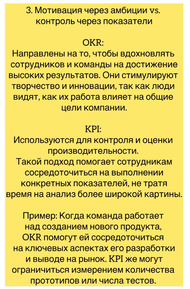 OKR и KPI — это два разных подхода к управлению целями и измерению результатов.
Какой их них более эффективный, зависит от точки в которой находится компания и того, что именно вы хотите замерять | Сетка — социальная сеть от hh.ru