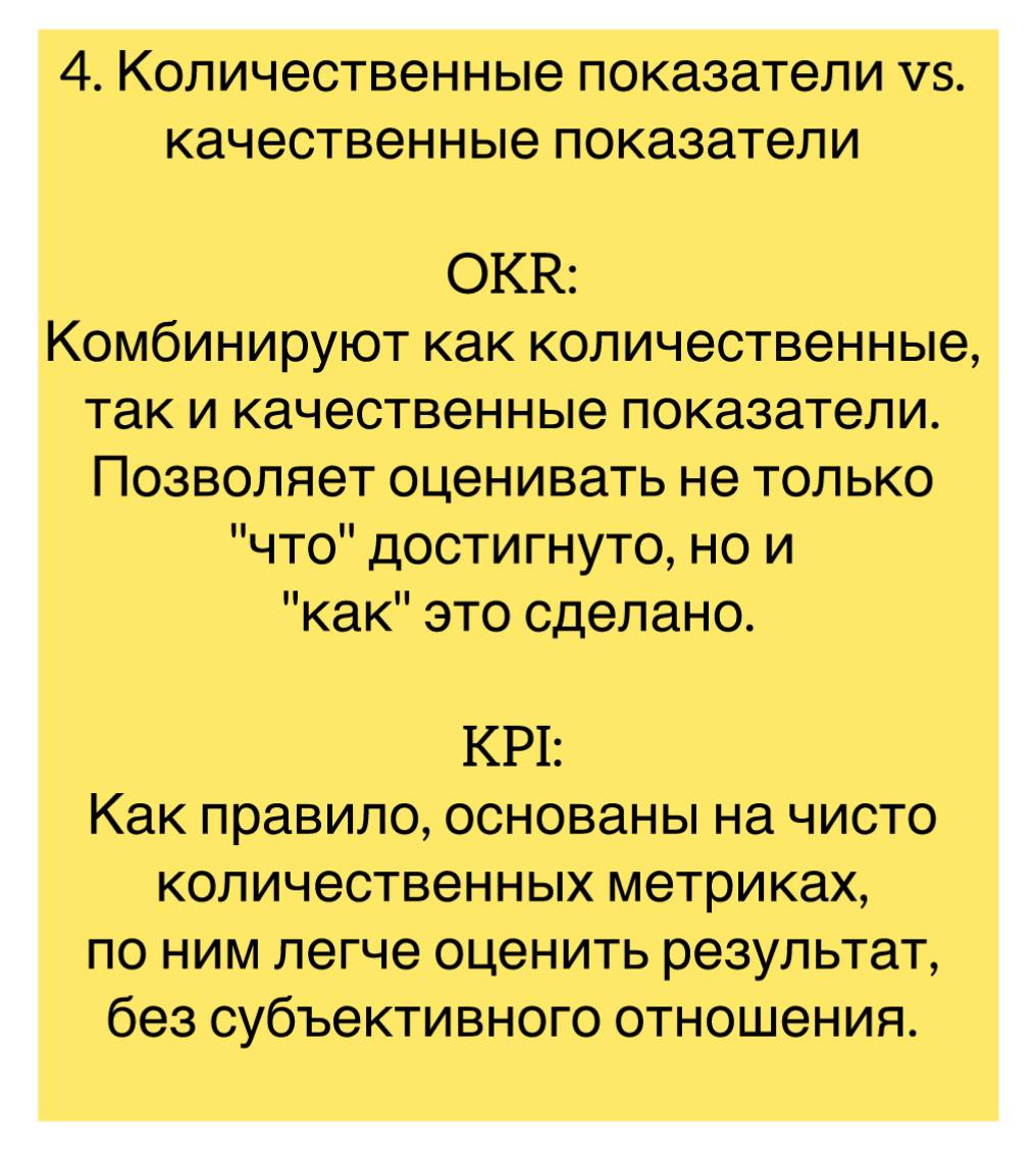 OKR и KPI — это два разных подхода к управлению целями и измерению результатов.
Какой их них более эффективный, зависит от точки в которой находится компания и того, что именно вы хотите замерять | Сетка — социальная сеть от hh.ru