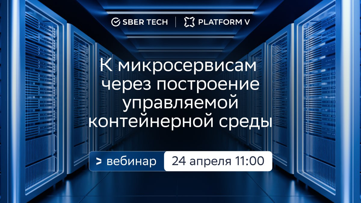 Переход на микросервисы с Kubernetes: что нужно учесть?
24 апреля на бесплатном вебинаре от СберТеха «К микросервисам через построение управляемой контейнерной среды» поговорим о требованиях к контейн... | Сетка — социальная сеть от hh.ru