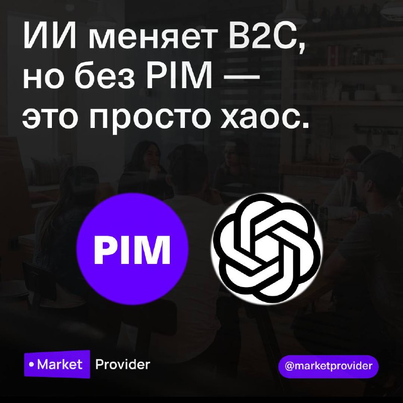 ИИ меняет то, как B2C-бренды продают.
Быстрее создаётся контент. Умнее работает персонализация. Обновления происходят в реальном времени.
Но вот в чём правда 👉 ИИ без структуры = хаос | Сетка — социальная сеть от hh.ru