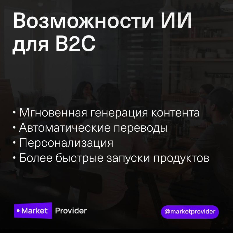 ИИ меняет то, как B2C-бренды продают.
Быстрее создаётся контент. Умнее работает персонализация. Обновления происходят в реальном времени.
Но вот в чём правда 👉 ИИ без структуры = хаос | Сетка — социальная сеть от hh.ru