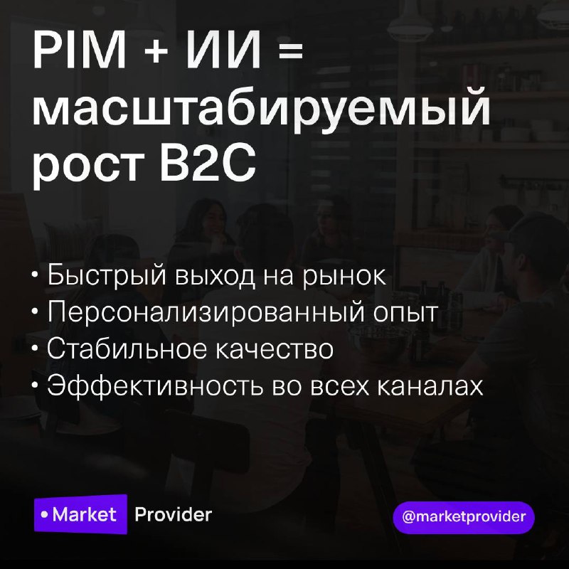 ИИ меняет то, как B2C-бренды продают.
Быстрее создаётся контент. Умнее работает персонализация. Обновления происходят в реальном времени.
Но вот в чём правда 👉 ИИ без структуры = хаос | Сетка — социальная сеть от hh.ru