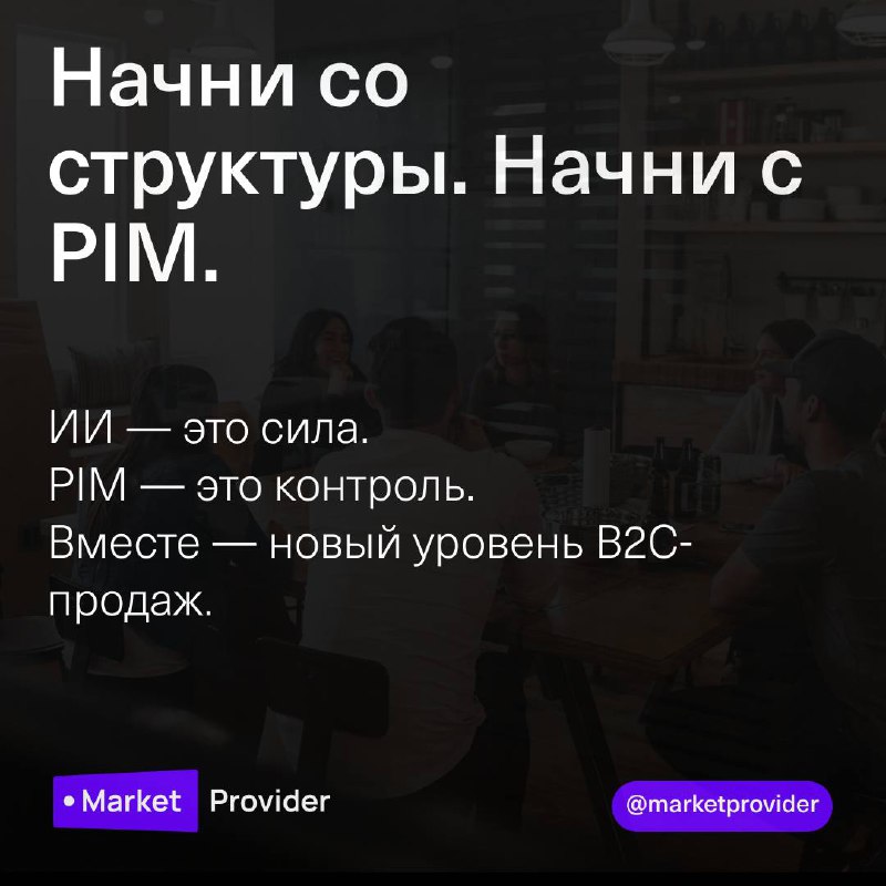 ИИ меняет то, как B2C-бренды продают.
Быстрее создаётся контент. Умнее работает персонализация. Обновления происходят в реальном времени.
Но вот в чём правда 👉 ИИ без структуры = хаос | Сетка — социальная сеть от hh.ru