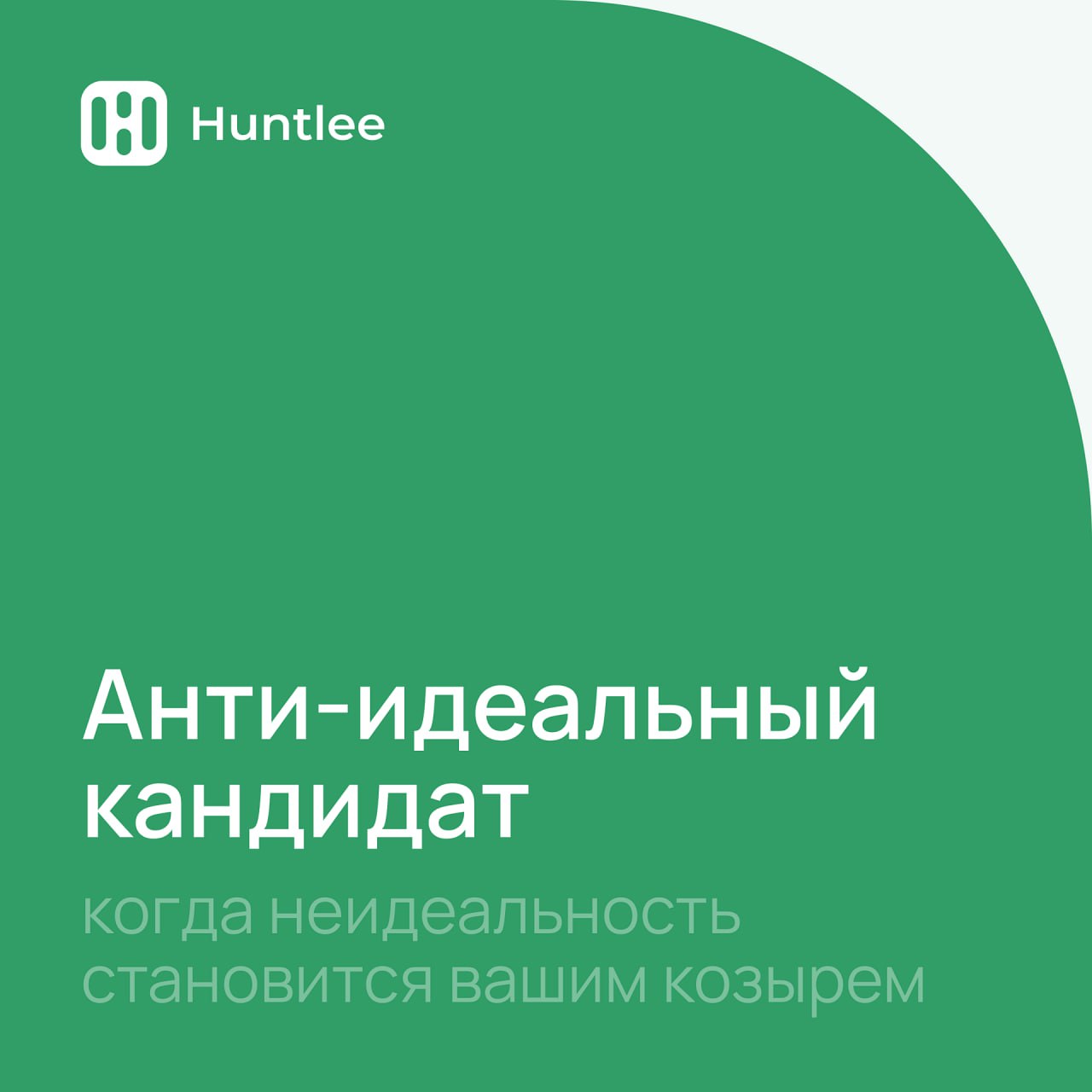 В мире HR существует легенда о «идеальном кандидате» – таком, который в резюме безупречен, как отполированная статуя, и не допускает ни малейшей ошибки | Сетка — социальная сеть от hh.ru