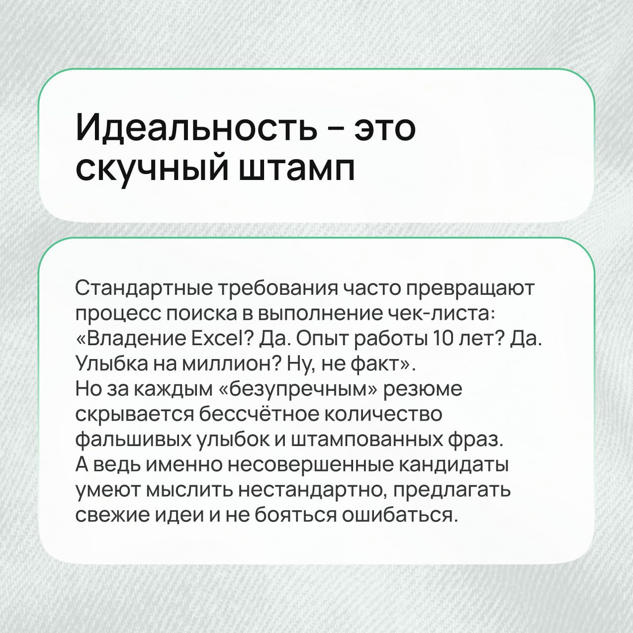 В мире HR существует легенда о «идеальном кандидате» – таком, который в резюме безупречен, как отполированная статуя, и не допускает ни малейшей ошибки | Сетка — социальная сеть от hh.ru