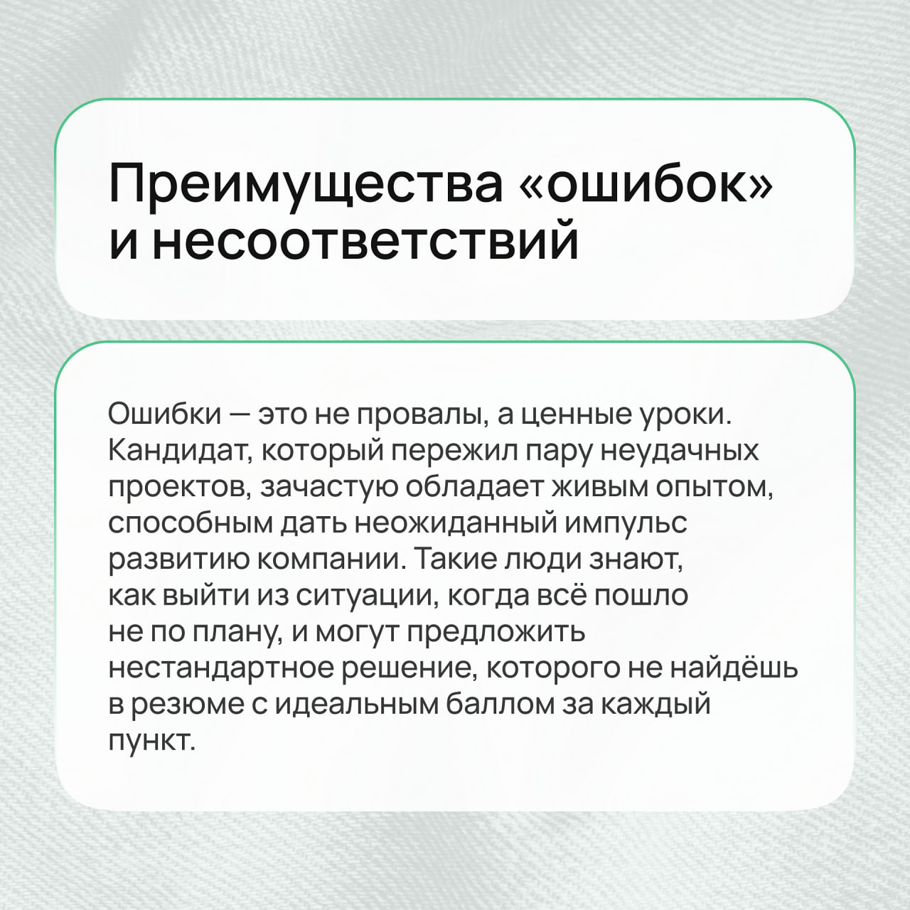 В мире HR существует легенда о «идеальном кандидате» – таком, который в резюме безупречен, как отполированная статуя, и не допускает ни малейшей ошибки | Сетка — социальная сеть от hh.ru