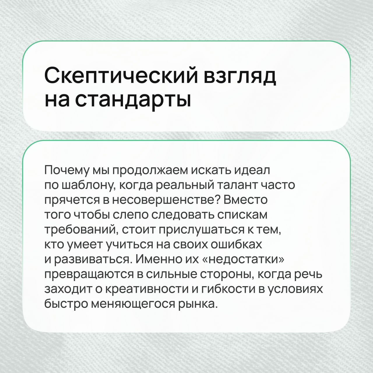 В мире HR существует легенда о «идеальном кандидате» – таком, который в резюме безупречен, как отполированная статуя, и не допускает ни малейшей ошибки | Сетка — социальная сеть от hh.ru